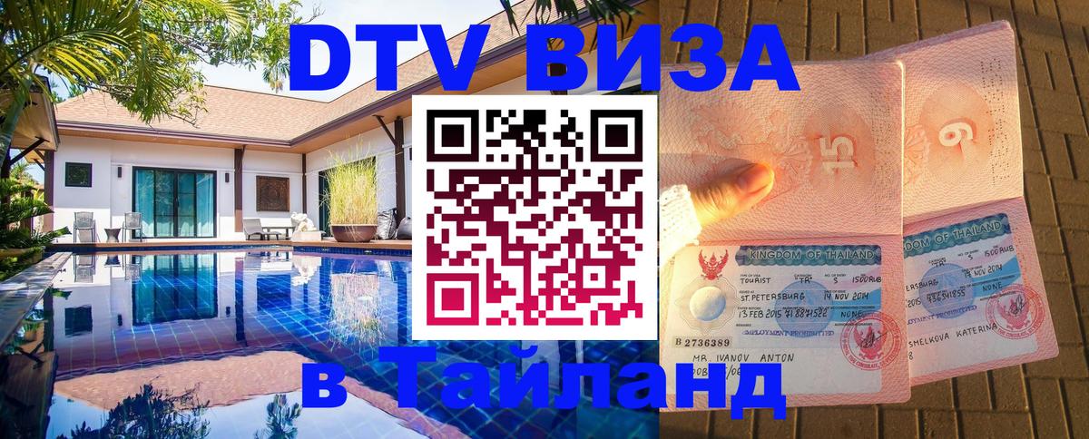 Оформить DTV визу в Тайланд 