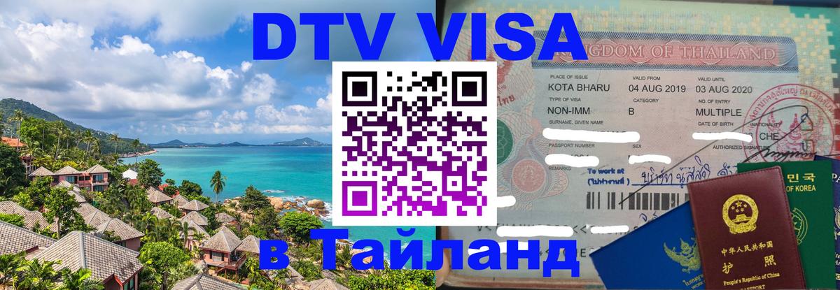 Destination Thailand Visa (DTV виза) Тула 