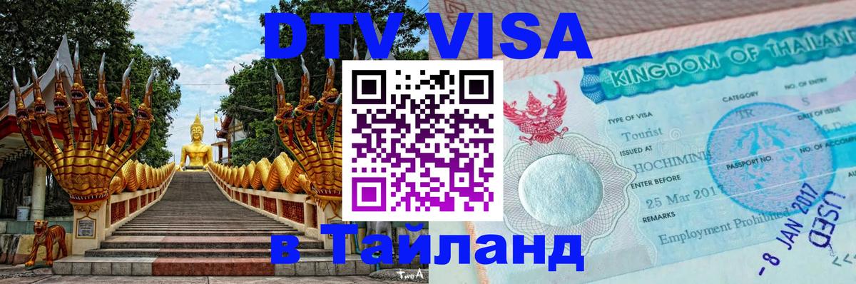 DTV Visa Thailand — прайс и условия, виза без дополнительных документов - 05.10.2025 